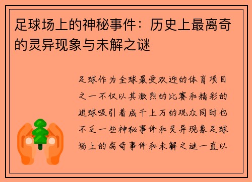 足球场上的神秘事件：历史上最离奇的灵异现象与未解之谜