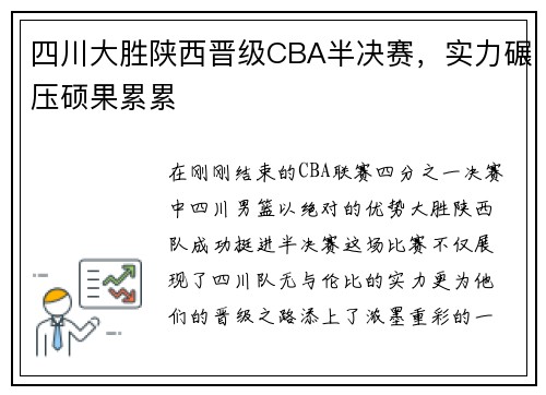 四川大胜陕西晋级CBA半决赛，实力碾压硕果累累