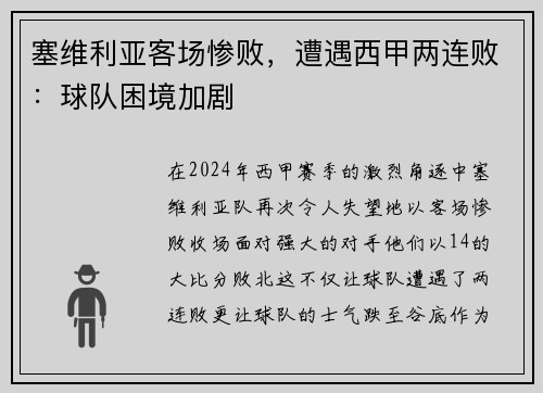 塞维利亚客场惨败，遭遇西甲两连败：球队困境加剧