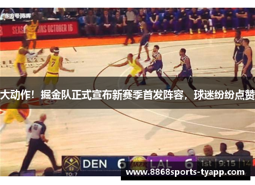 大动作！掘金队正式宣布新赛季首发阵容，球迷纷纷点赞