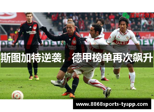 斯图加特逆袭，德甲榜单再次飙升