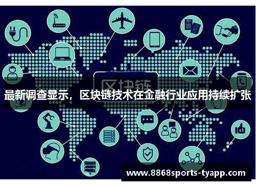 最新调查显示，区块链技术在金融行业应用持续扩张