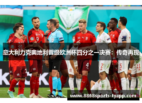 意大利力克奥地利晋级欧洲杯四分之一决赛：传奇再现