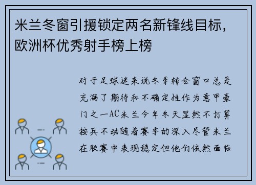 米兰冬窗引援锁定两名新锋线目标，欧洲杯优秀射手榜上榜