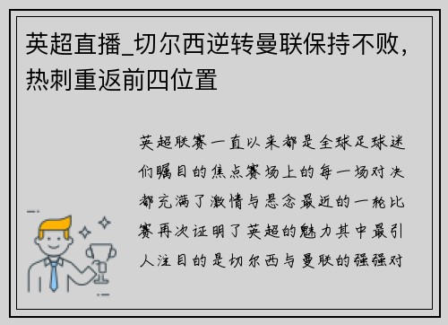 英超直播_切尔西逆转曼联保持不败，热刺重返前四位置