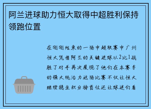 阿兰进球助力恒大取得中超胜利保持领跑位置