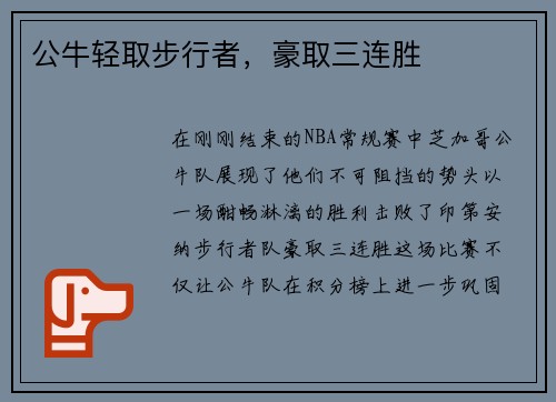 公牛轻取步行者，豪取三连胜