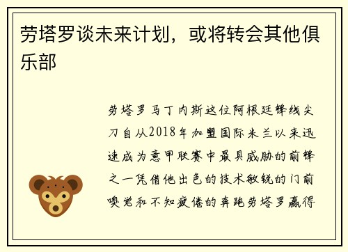 劳塔罗谈未来计划，或将转会其他俱乐部