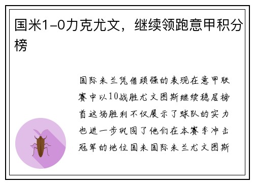 国米1-0力克尤文，继续领跑意甲积分榜
