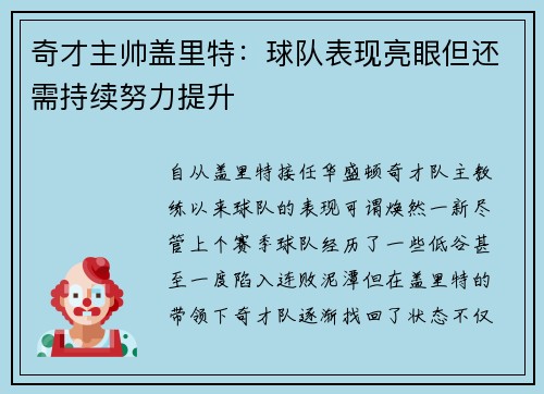 奇才主帅盖里特：球队表现亮眼但还需持续努力提升