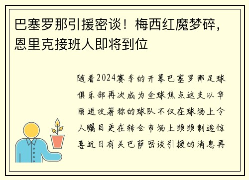 巴塞罗那引援密谈！梅西红魔梦碎，恩里克接班人即将到位
