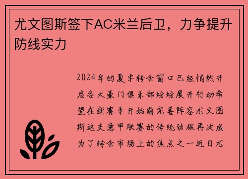 尤文图斯签下AC米兰后卫，力争提升防线实力