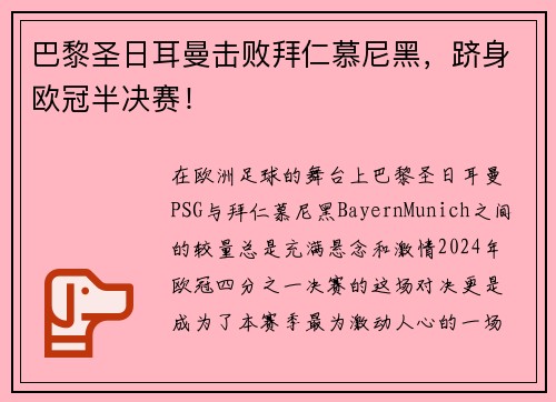 巴黎圣日耳曼击败拜仁慕尼黑，跻身欧冠半决赛！