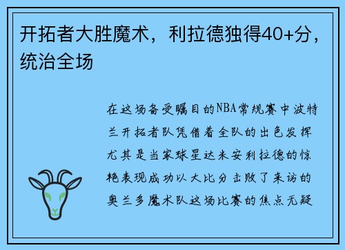 开拓者大胜魔术，利拉德独得40+分，统治全场
