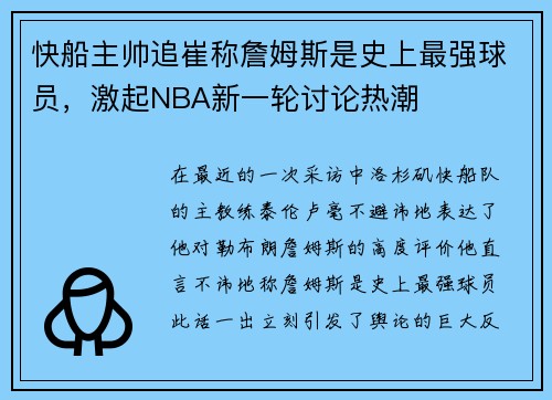 快船主帅追崔称詹姆斯是史上最强球员，激起NBA新一轮讨论热潮