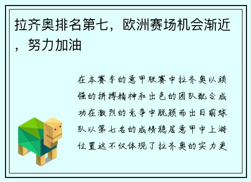 拉齐奥排名第七，欧洲赛场机会渐近，努力加油