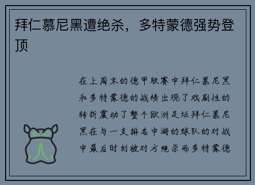 拜仁慕尼黑遭绝杀，多特蒙德强势登顶