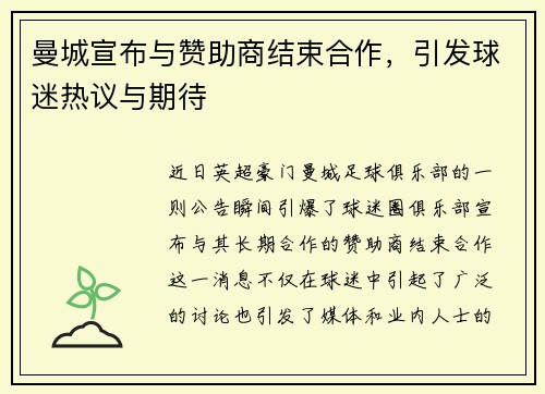 曼城宣布与赞助商结束合作，引发球迷热议与期待