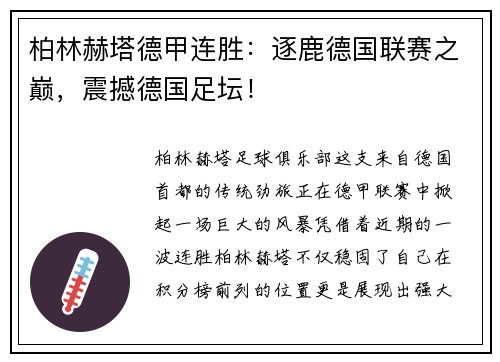 柏林赫塔德甲连胜：逐鹿德国联赛之巅，震撼德国足坛！