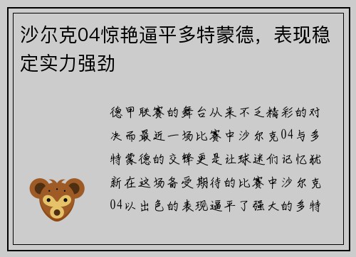 沙尔克04惊艳逼平多特蒙德，表现稳定实力强劲