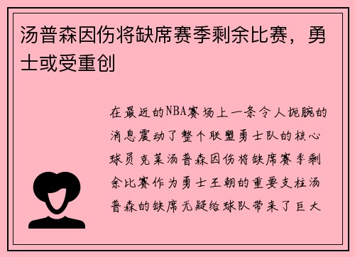 汤普森因伤将缺席赛季剩余比赛，勇士或受重创