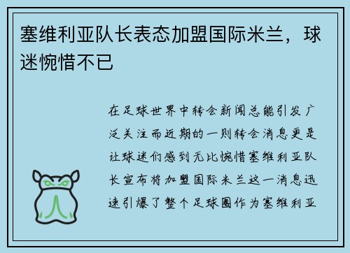 塞维利亚队长表态加盟国际米兰，球迷惋惜不已