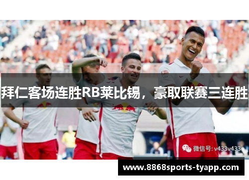 拜仁客场连胜RB莱比锡，豪取联赛三连胜