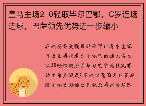 皇马主场2-0轻取毕尔巴鄂，C罗连场进球，巴萨领先优势进一步缩小