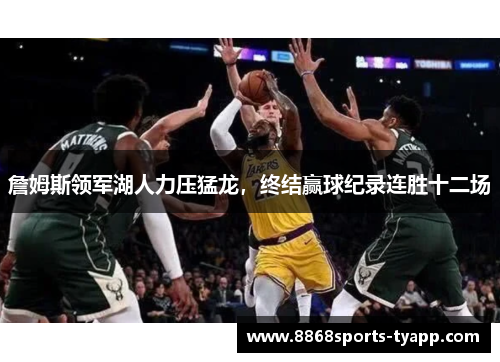 詹姆斯领军湖人力压猛龙，终结赢球纪录连胜十二场