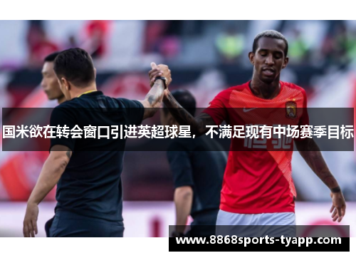 国米欲在转会窗口引进英超球星，不满足现有中场赛季目标