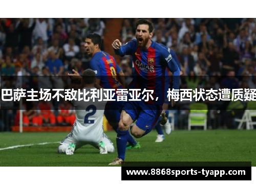 巴萨主场不敌比利亚雷亚尔，梅西状态遭质疑