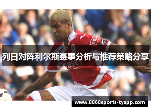 列日对阵利尔斯赛事分析与推荐策略分享