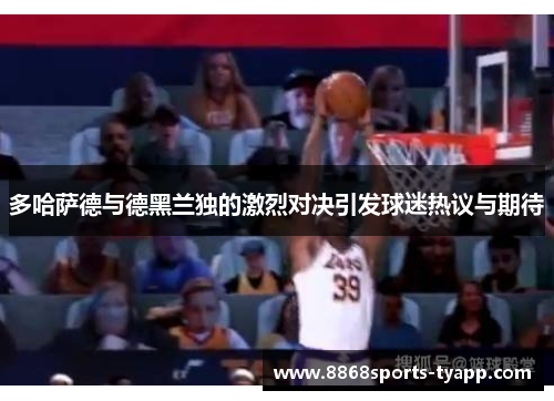 多哈萨德与德黑兰独的激烈对决引发球迷热议与期待