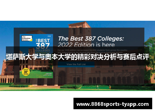 堪萨斯大学与奥本大学的精彩对决分析与赛后点评