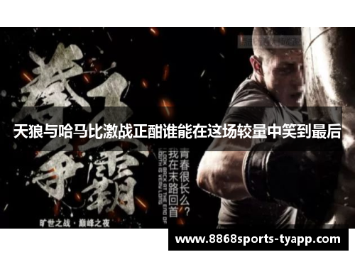 天狼与哈马比激战正酣谁能在这场较量中笑到最后