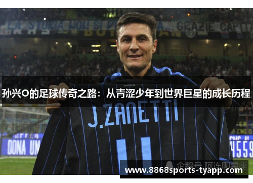 孙兴O的足球传奇之路：从青涩少年到世界巨星的成长历程
