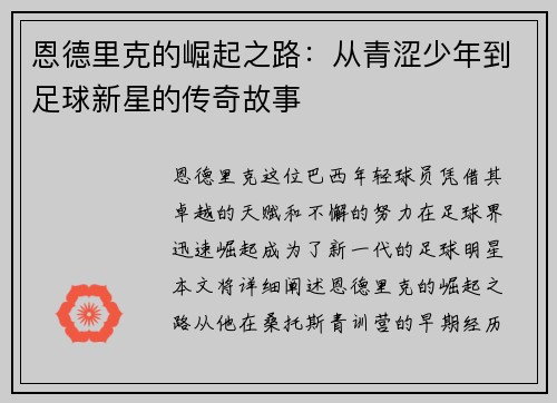 恩德里克的崛起之路：从青涩少年到足球新星的传奇故事