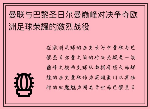 曼联与巴黎圣日尔曼巅峰对决争夺欧洲足球荣耀的激烈战役
