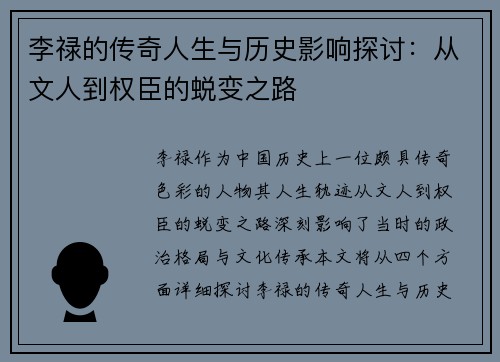 李禄的传奇人生与历史影响探讨：从文人到权臣的蜕变之路