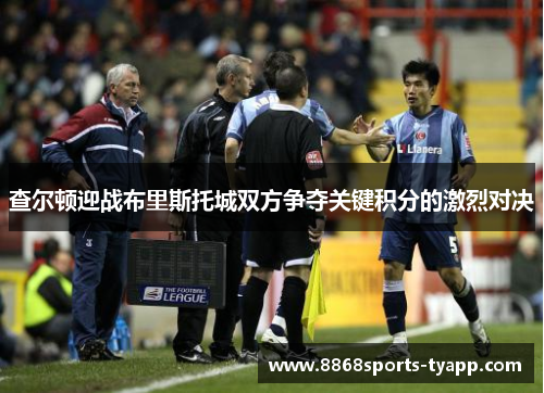 查尔顿迎战布里斯托城双方争夺关键积分的激烈对决