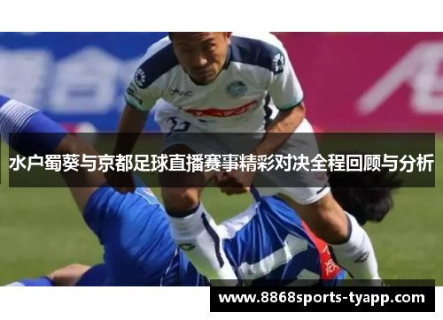 水户蜀葵与京都足球直播赛事精彩对决全程回顾与分析