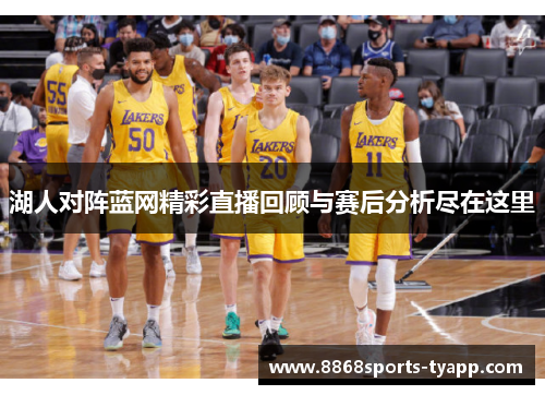 湖人对阵蓝网精彩直播回顾与赛后分析尽在这里