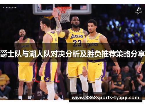 爵士队与湖人队对决分析及胜负推荐策略分享