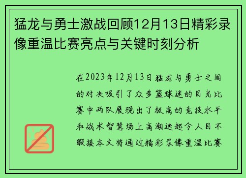 猛龙与勇士激战回顾12月13日精彩录像重温比赛亮点与关键时刻分析