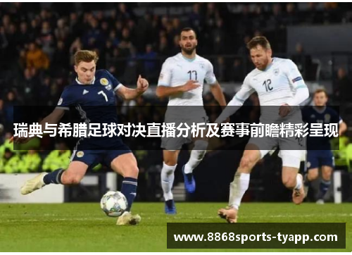 瑞典与希腊足球对决直播分析及赛事前瞻精彩呈现