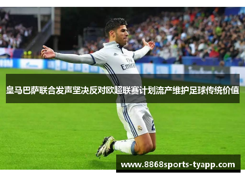 皇马巴萨联合发声坚决反对欧超联赛计划流产维护足球传统价值