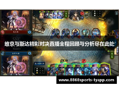维京与斯达精彩对决直播全程回顾与分析尽在此处