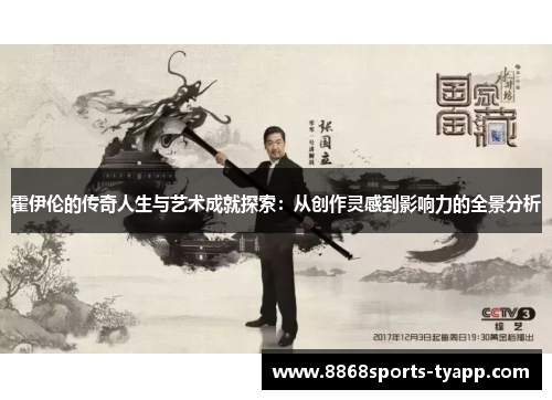 霍伊伦的传奇人生与艺术成就探索：从创作灵感到影响力的全景分析