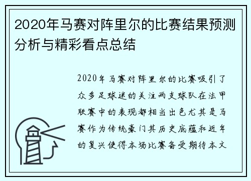 2020年马赛对阵里尔的比赛结果预测分析与精彩看点总结