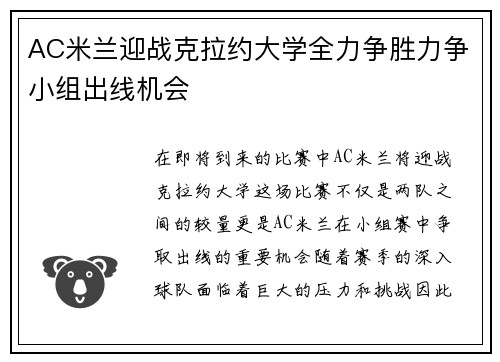 AC米兰迎战克拉约大学全力争胜力争小组出线机会